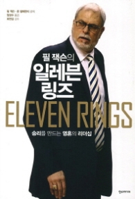 필 잭슨의 일레븐 링즈 - 승리를 만드는 영혼의 리더십